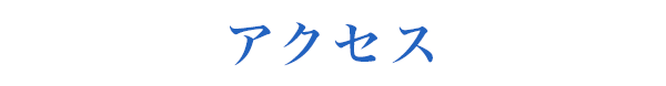 アクセス