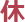 休