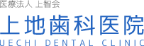 医療法人 上智会 上地歯科医院 UECHI DENTAL CLINIC