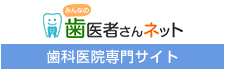 歯医者さんネット